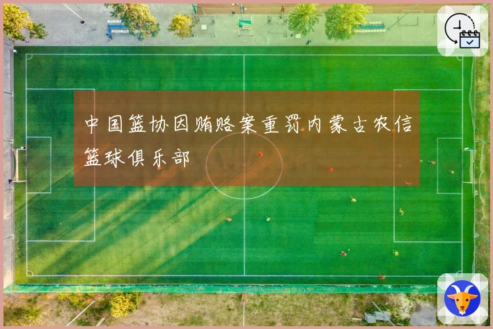 中国篮协因贿赂案重罚内蒙古农信篮球俱乐部