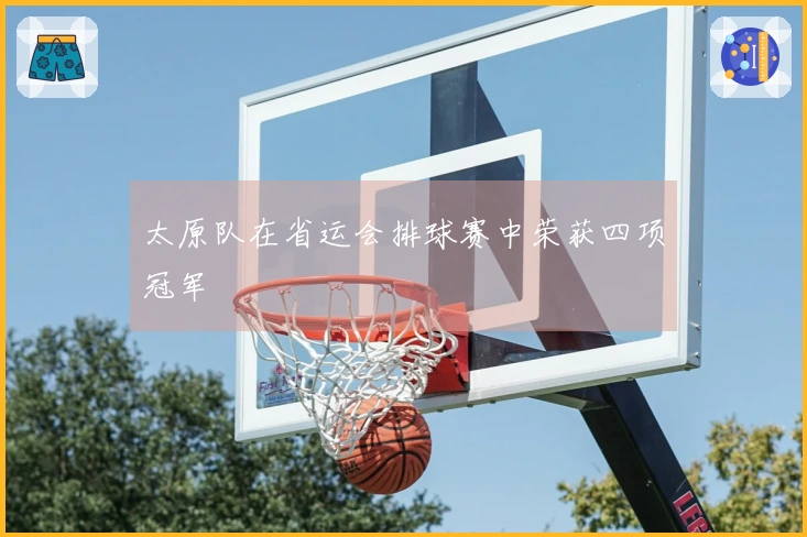 太原队在省运会排球赛中荣获四项冠军