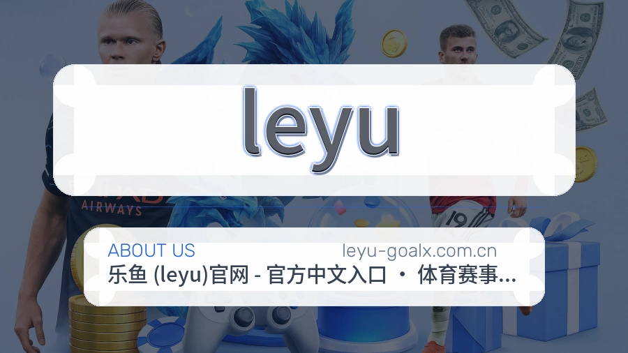 leyu平台内容说明